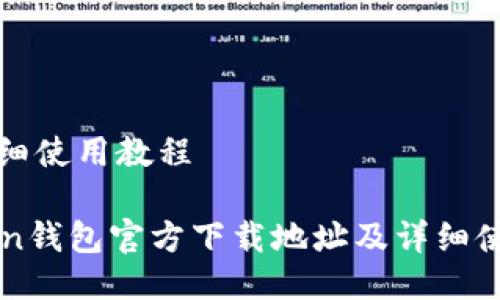 址及详细使用教程

imtoken钱包官方下载地址及详细使用教程