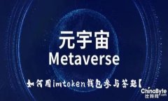 如何用imtoken钱包参与答题