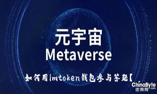 如何用imtoken钱包参与答题？