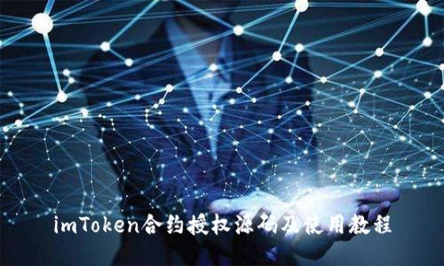 imToken合约授权源码及使用教程