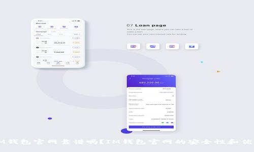 IM钱包官网靠谱吗？IM钱包官网的安全性和优点
