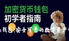 imToken钱包：安全可靠的数