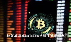 如何在新版imToken中设置观