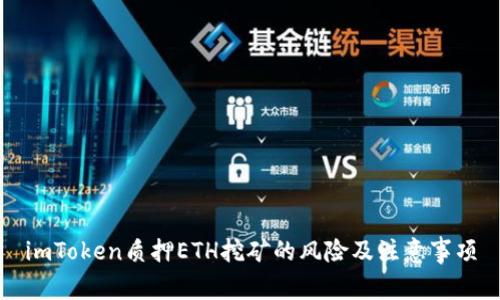 imToken质押ETH挖矿的风险及注意事项