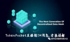 TokenPocket直接转IM钱包，方法详解