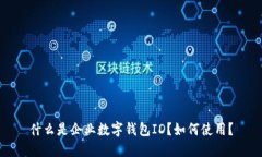 什么是企业数字钱包ID？如何使用？