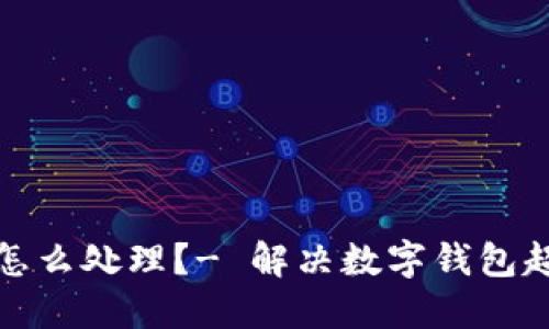 数字钱包超额怎么处理？- 解决数字钱包超额问题的方法