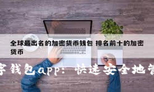 imtoken数字钱包app: 快速安全地管理加密资产