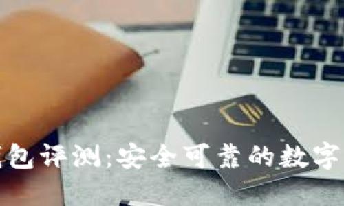 BHPAY数字钱包评测：安全可靠的数字货币管理工具