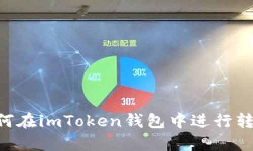 ETH如何在imToken钱包中进行转出操作