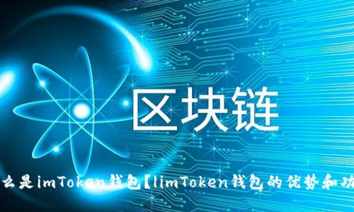 什么是imToken钱包？|imToken钱包的优势和功能