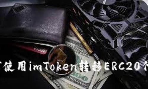 如何使用imToken转移ERC20代币？