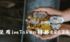 如何使用imToken转移ERC20代