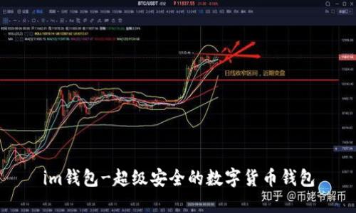 im钱包-超级安全的数字货币钱包