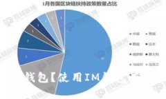 什么是IM钱包？使用IM钱包有哪些优势？