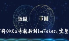 如何将OKEx币转移到imToken：完整指南