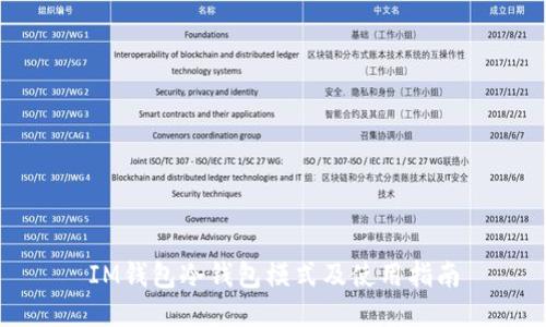 IM钱包冷钱包模式及使用指南