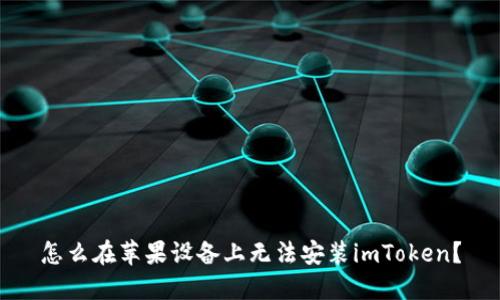 怎么在苹果设备上无法安装imToken？