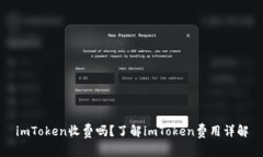 imToken收费吗？了解imToke