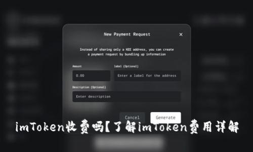 imToken收费吗？了解imToken费用详解