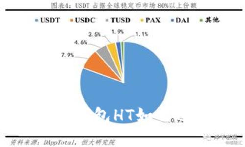 数字货币钱包HT如何进行质押