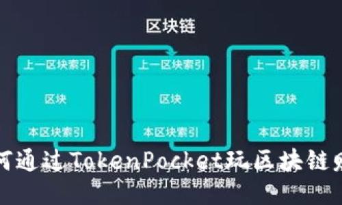 如何通过TokenPocket玩区块链赚钱