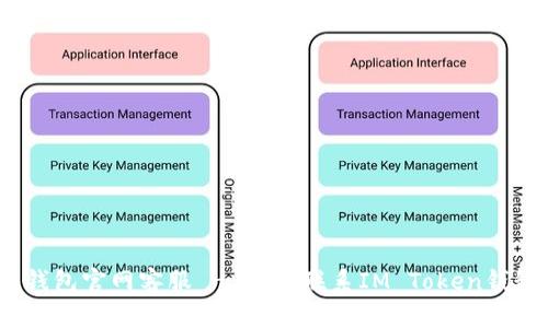 IM Token钱包官网客服 - 如何联系IM Token钱包官方客服