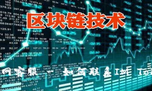 IM Token钱包官网客服 - 如何联系IM Token钱包官方客服