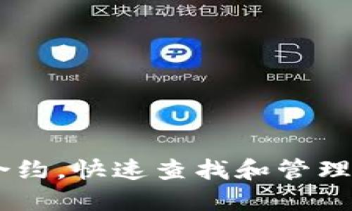 IM钱包搜索合约，快速查找和管理您的数字资产