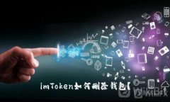 imToken如何删除钱包？