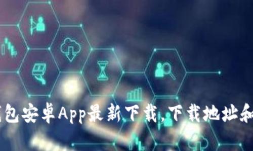 亿贝IM钱包安卓App最新下载，下载地址和使用方法