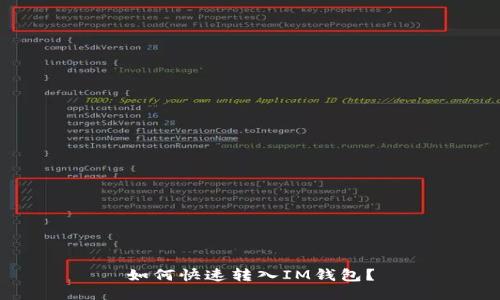 如何快速转入IM钱包？