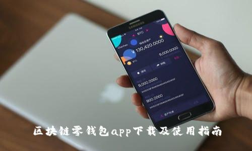 区块链零钱包app下载及使用指南