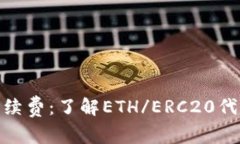 imToken钱包手续费：了解