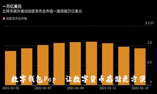 数字钱包Pop—让数字货币存储更方便