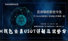 IM钱包交易USDT详解及优势分析