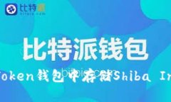 如何在imToken钱包中存储