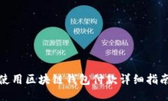 使用区块链钱包付款详细指南