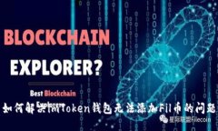 如何解决imToken钱包无法添