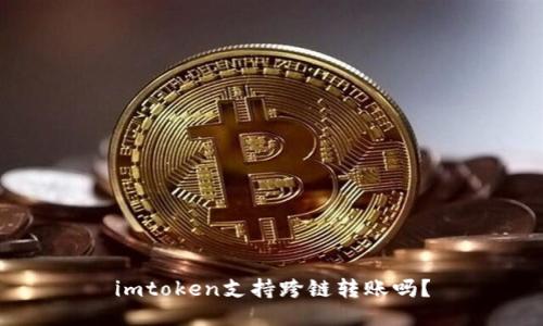 imtoken支持跨链转账吗？