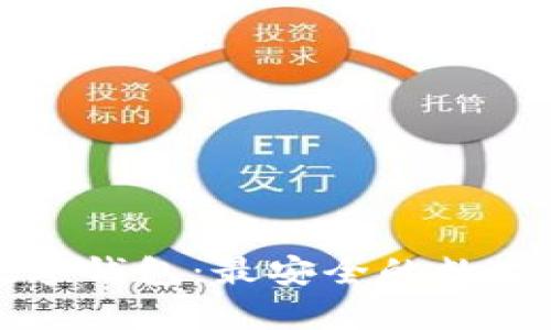 OKCoin数字钱包：最安全的数字资产存储