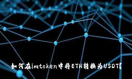 如何在imtoken中将ETH转换为USDT？