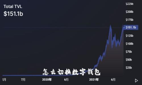 怎么切换数字钱包