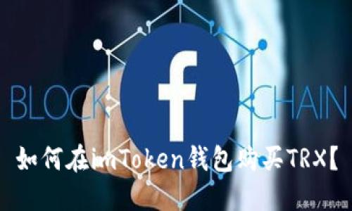 如何在imToken钱包购买TRX？