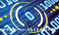 如何解决imToken钱包总资产