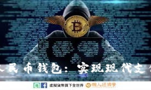 庆阳数字人民币钱包: 实现现代支付的新方式