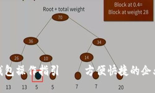 对公数字钱包操作指引——方便快捷的企业资金管理