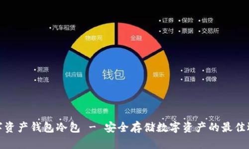 数字资产钱包冷包 - 安全存储数字资产的最佳选择