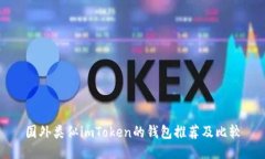 国外类似imToken的钱包推荐