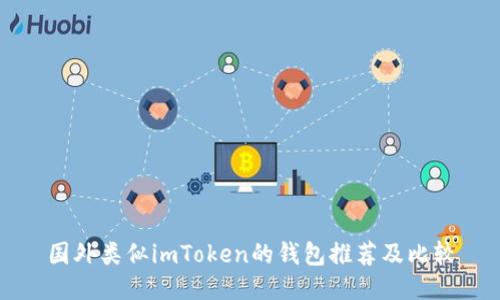 国外类似imToken的钱包推荐及比较